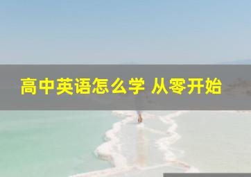 高中英语怎么学 从零开始